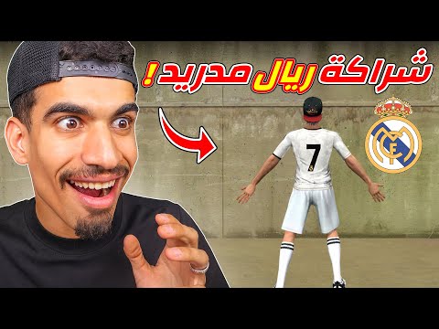 شراكة فري فاير مع ريال مدريد !!