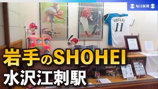 岩手のＳＨＯＨＥＩ　出身地の奥州市玄関口、水沢江刺駅の「大谷スペース」