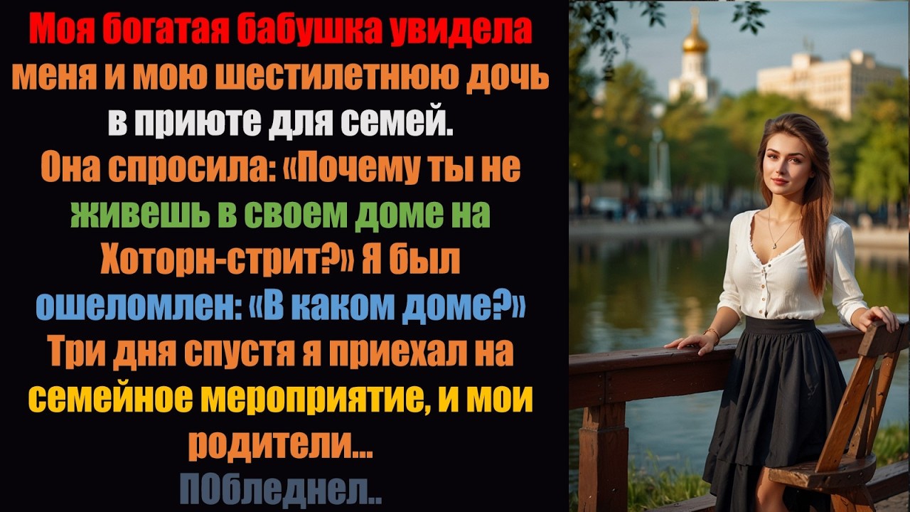 Мы с моей шестилетней дочерью жили в приюте, пока мои родители сдавали дом в аренду, а потом...