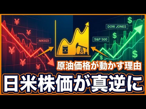 【日経740円暴落・NYダウ600ドル高騰】なぜ日米で真逆の動き？イラン交渉進展と原油急落で市場が二極化した理由