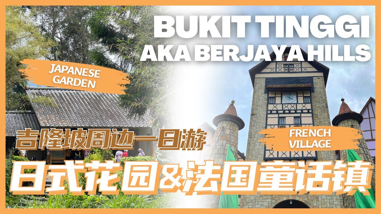 【Bukit Tinggi法国村，日本村半日游】马来西亚版の童话镇🧚‍♀️和日式花园🎍 | Colmar Tropicale & Japanese Village Malaysia Vlog 2022