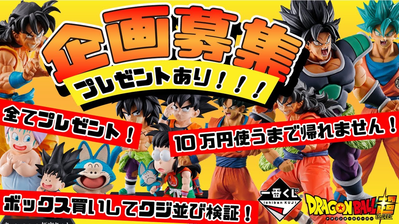 一番くじ 【企画募集】 5月23日発売のドラゴンボール HISTORY OF RIVALS動画の企画を募集します！！！ - YouTube