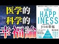 【最新作】「精神科医が見つけた 3つの幸福 最新科学から最高の人生をつくる方法 」を世界一わかりやすく要約してみた【本要約】