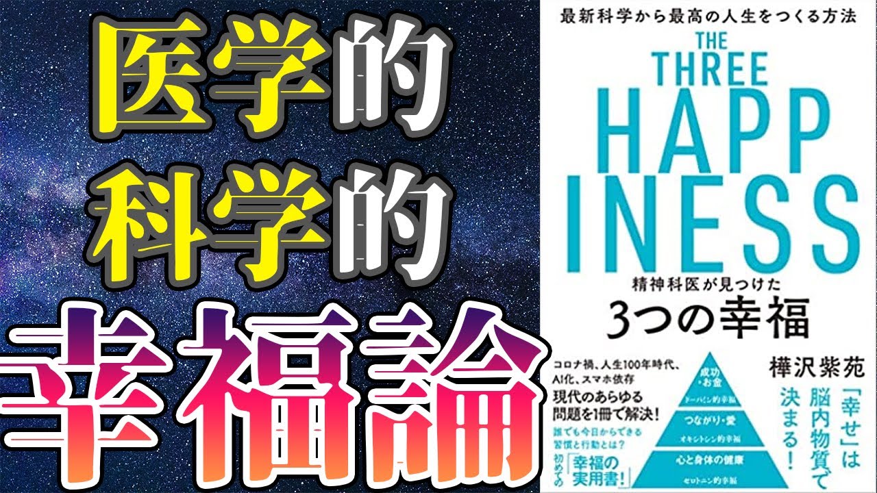 最新作】「精神科医が見つけた 3つの幸福 最新科学から最高の人生を