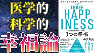 【最新作】「精神科医が見つけた 3つの幸福 最新科学から最高の人生をつくる方法 」を世界一わかりやすく要約してみた【本要約】