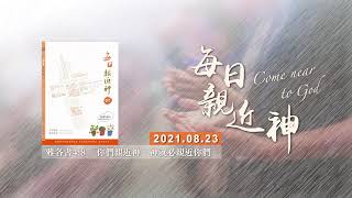 20210823每日親近神 - 主釋放的大能