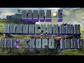 WotBlitz-Наберем 1000 до 26 января =)(world of tanks blitz)