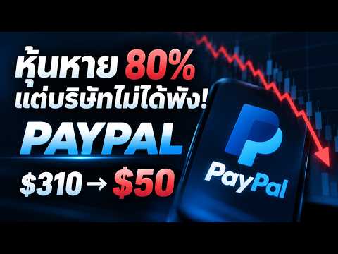 PayPal จาก $310 เหลือ $50 เกิดอะไรขึ้น? หุ้นหายกว่า 80% แต่บริษัทไม่ได้พัง!