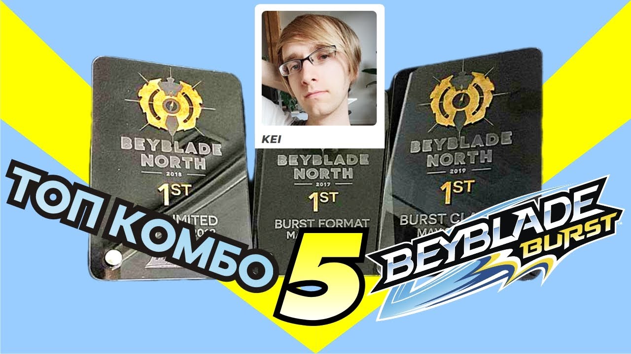 КОМБО ОТ ЧЕМПИОНОВ ПО БЕЙБЛЭЙДУ / TOP BEYBLADE COMBOS