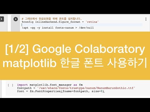 [1/2] Colab에서 matplotlib 한글폰트 사용하기
