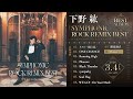 【下野紘】ベストアルバム「シンフォニックロック・リミックスベスト」収録「flowers」視聴動画