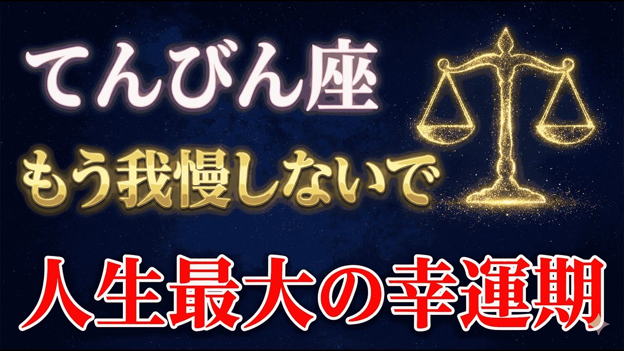 【2026年運勢】「いい人」を演じるのに疲れた天秤座へ。もう頑張らなくていい、失った分が「倍」になって戻ってきます