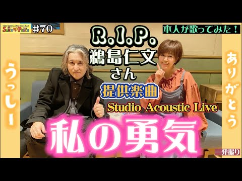 #70 鵜島仁文さん追悼✨提供楽曲「私の勇気」を本人が歌ってみた（Studio Acoustic Live）