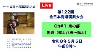 【Live】Ch#1 第122回 全日本剣道演武大会・最終日（東の部）