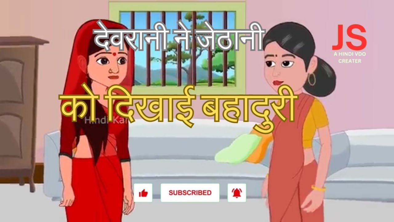 चालाक देवरानी और जेठानी की  कहानी || Hindi Kahaniya || Bedtime || Moral Stories || Hindi Fairy Tales