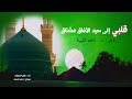 قلبي إلى سيد الآفاق مشتاق كلمات د ماجد الشيبة أداء ظفر النتيفات