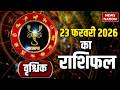 Aaj Ka Vrishchik Rashifal 2026: कैसा रहेगा वृश्चिक वालों के लिए 23 February का दिन?Scorpio Horoscope