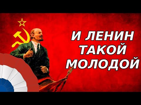И Ленин такой молодой Lenin Is Young Again Orchestral Instrumental Cover