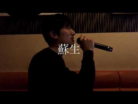 Mr.children 「蘇生」歌ってみた