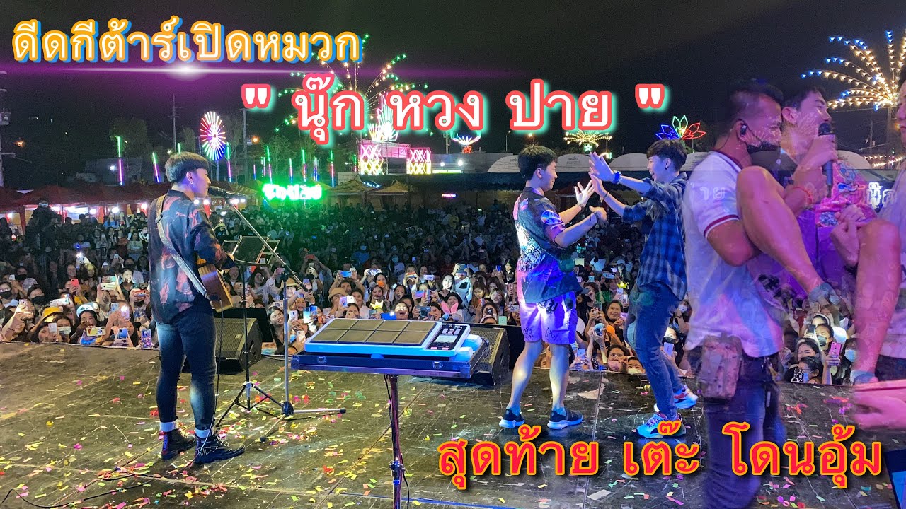 นุ๊ก ธนดล ดีดกีต้าร์เปิดหมวก ส่วน