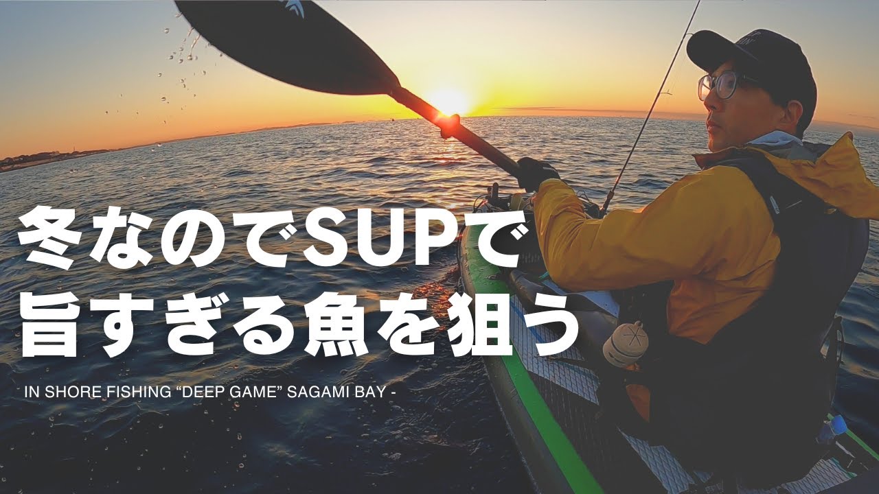 冬のサップフィッシングは価値ある魚を釣って食べて優勝するべし！