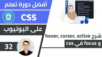 شرح hover, focus, cursor و active في CSS 🌟 كورس تعلم CSS: الدرس 32