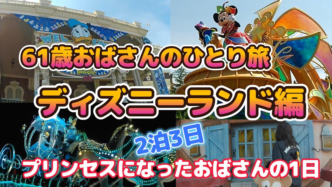 ディズニーひとり旅】61歳おばさんの一人旅🏰大満喫！ディズニーランド