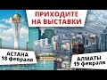 ВЫСТАВКИ ОБРАЗОВАНИЯ КАЗАХСТАН, ФЕВРАЛЬ 2023! ДО ВСТРЕЧИ!