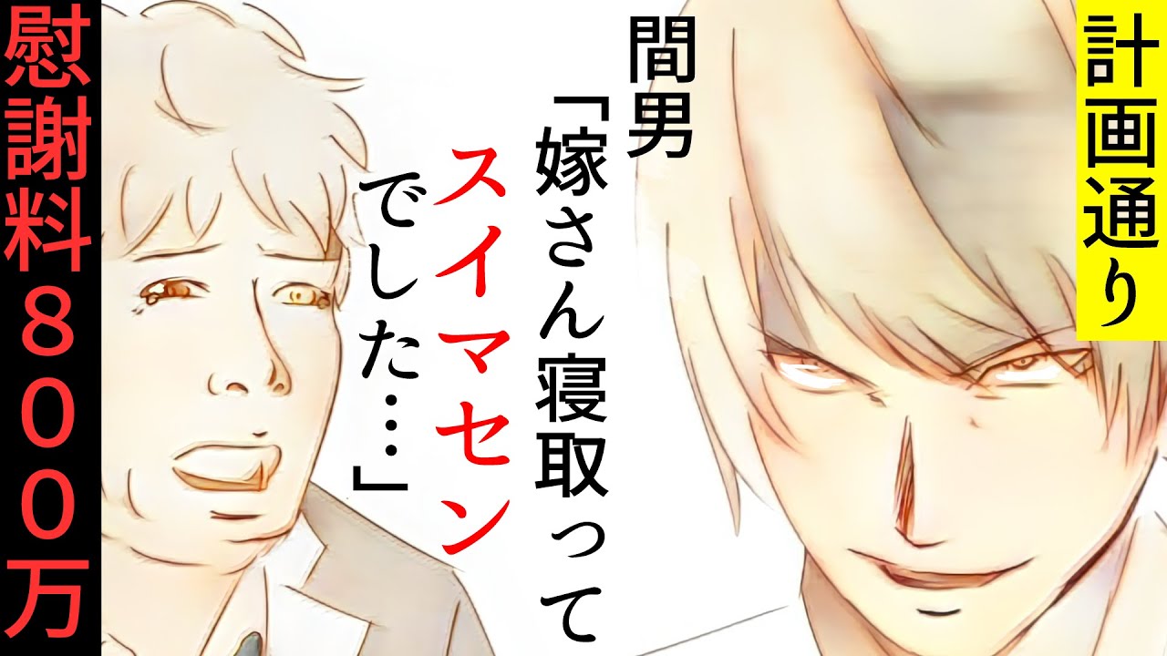 漫画 浮気嫁 間男 俺を 行する計画 お見通しな俺は復讐を計画 スカッとする話 マンガ動画 Youtube 漫画 浮気嫁 間男 俺を 行する計画 お見通しな俺は復讐を計画 スカッとする話 マンガ動画 Youtube