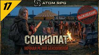 ATOM RPG — Ночная резня бензопилой | Злое прохождение на сложности ВЫЖИВАНИЕ №17