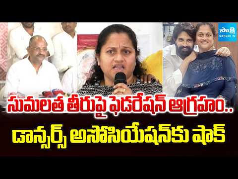 Federation Angers Over Sumalatha’s Conduct.. Big Shock to Dancers Association | Sakshi TV - SAKSHITV