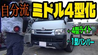 【1型〜4型】ハイエースをミドルフェイスチェンジ！あえて1型バンパーを残すこだわりカスタム！