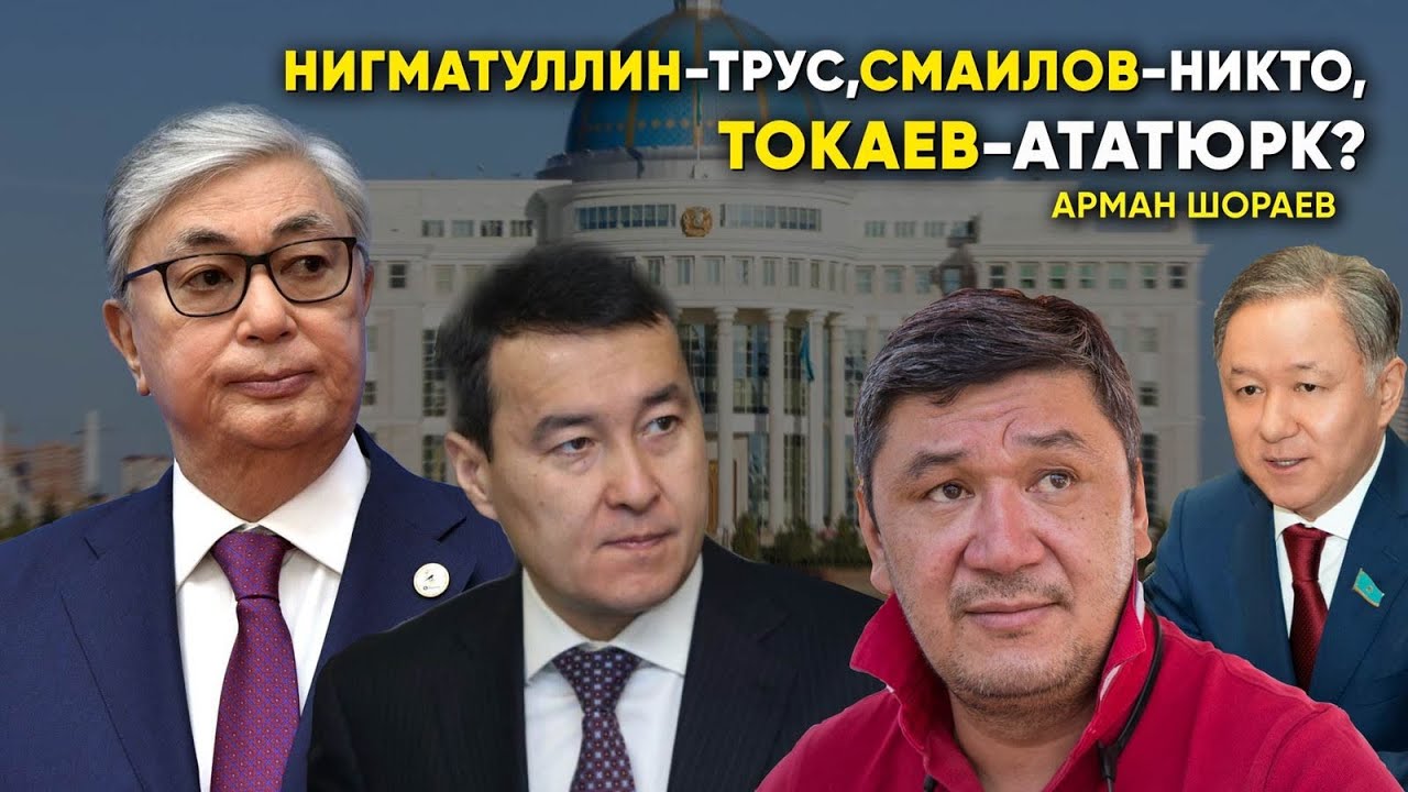 Казахстанская политическая элита состоит из трусов - Арман Шораев