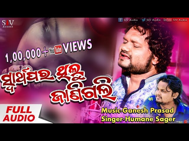 Swarthapara Thilu Jani Gali New Odia Sad Song | Humane Sagar | Ganesh Prasad | Amar Krishna |