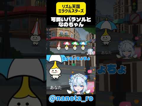 【なのたろー。】リズム天国ミラクルスターズ切り抜き。可愛いパラソルとなのちゃん。 #切り抜き #リズム天国　#新人vtuber #可愛い　#爆笑
