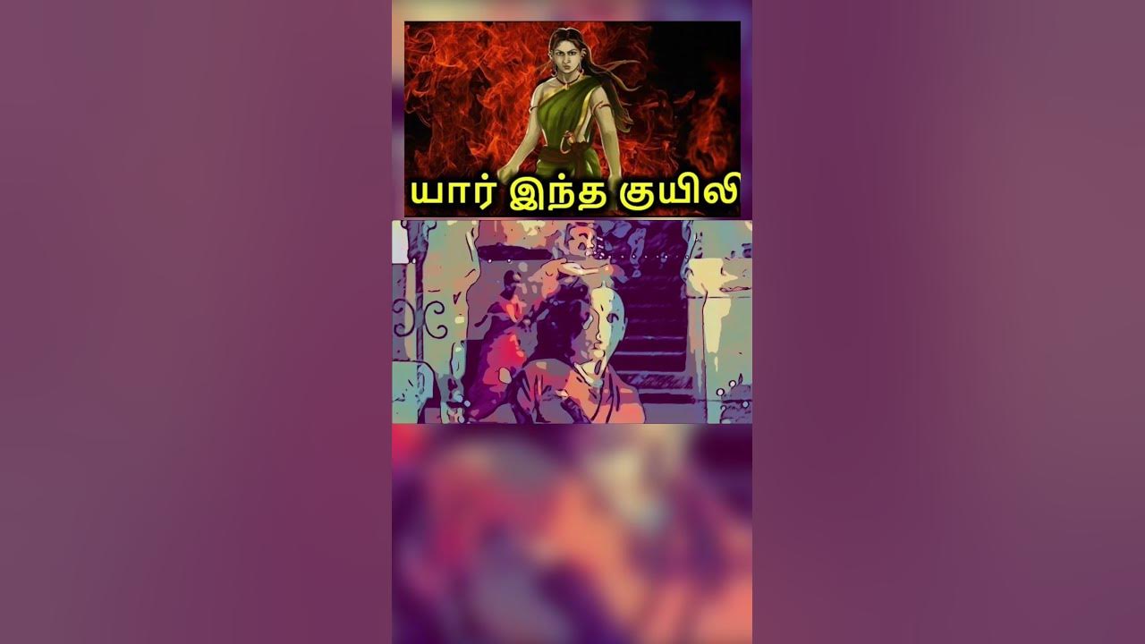 Kuyili History In Tamil  kuyili-history-in-tamil