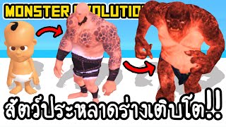 Monster Evolution - สัตว์ประหลาดร่างเติบโต!! [ เกมส์มือถือ ] screenshot 5