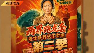 【FULL】古代女子墜崖後意外穿越現代，客串短劇賺錢，往返兩地讓家人過上好日子#爽剧 #穿越 #大女主 #逆袭