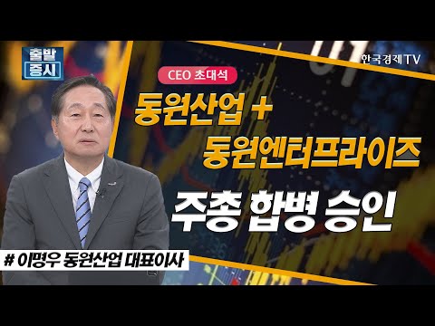 동원산업·동원엔터프라이즈 주총 합병 승인 / 물가, 환율, 외국인 수급 / CEO초대석 / 한국경제TV