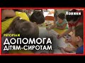 Допомога українським дітям-сиротам з прийомних родин та дитбудинків запроваджена благодійниками