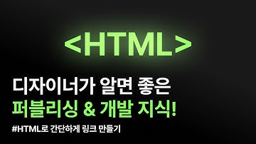 디자이너가 알려주는 HTML 사용법과 개념. 태그를 활용해서 링크 만들어보기! #html #마크업 #퍼블리싱 #link #vscode #개자이너