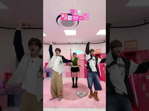 💗핑크 파라다이스💗에서 #마음따라뛰는건멋지지않아 ❓ #민주 X #지훈 X #경민 #ILLIT #TWS #민주의핑크캐비닛  #shorts