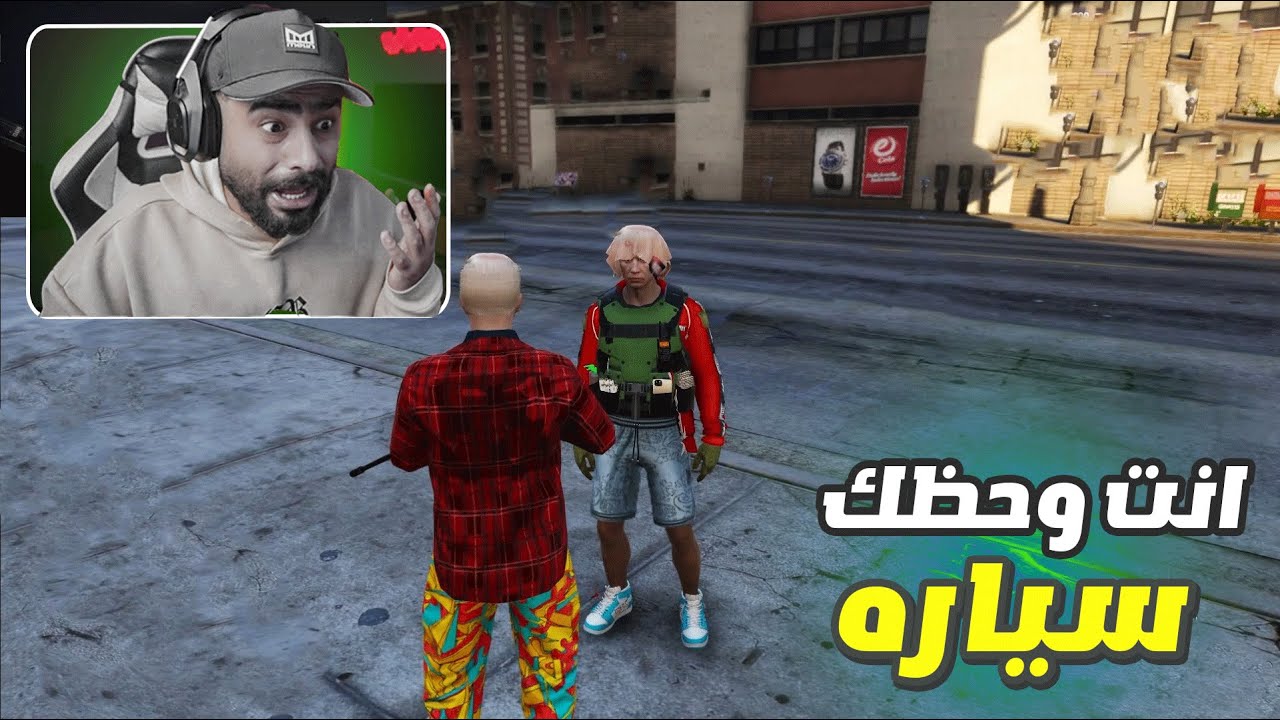 قراند الحياة الواقعية انت وحظك😂😭