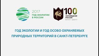 Мероприятия Года экологии и Года ООПТ в Санкт-Петербурге (фильм) Мероприятия Года экологии и Года ООПТ в Санкт-Петербурге (фильм)