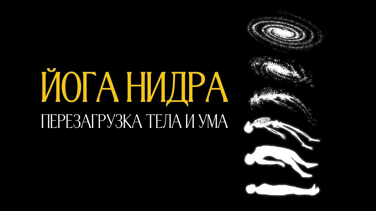 Йога нидра - медитация лёжа, самопознание и глубокое расслабление 
