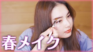 【Make up】わたしの春メイクを紹介します♡【プチプラ】