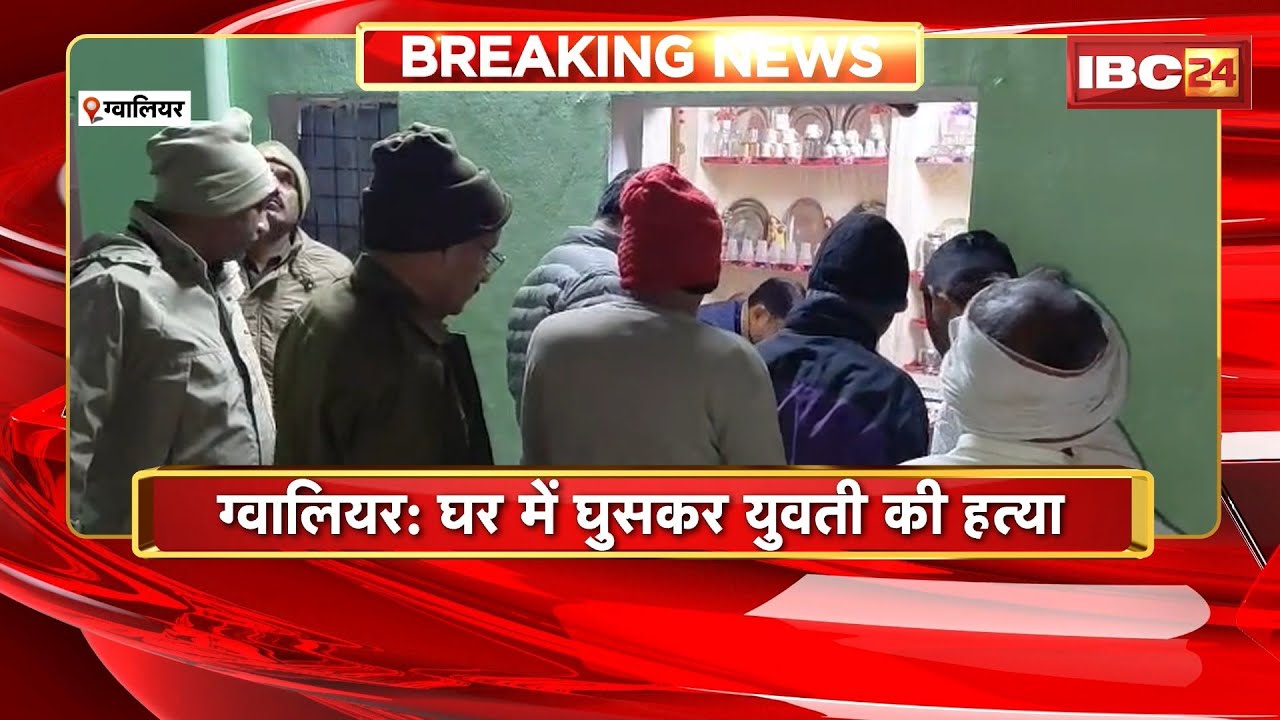 Gwalior Crime News: घर में घुसकर युवती की हत्या। अज्ञात बदमाशों ने दिया वारदात को अंजाम