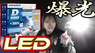 HID→LEDにポン替え！SUPAREE社製ヘッドライトバルブをランエボに取付け！D2S対応純正交換タイプ♪明るい！しかも車検対応♪