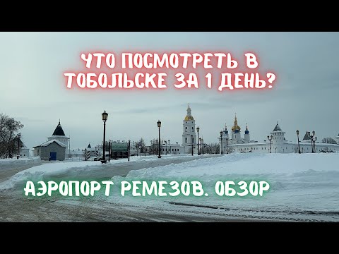 ￼￼￼Тобольск туристический. Что посмотреть в Тобольске за 1 день?