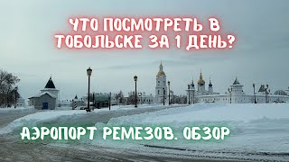 ￼￼￼Тобольск туристический. Что посмотреть в Тобольске за 1 день?